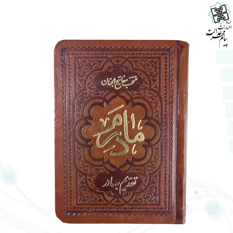 منتخب مفاتیح نیم جیبی مادرم چرم