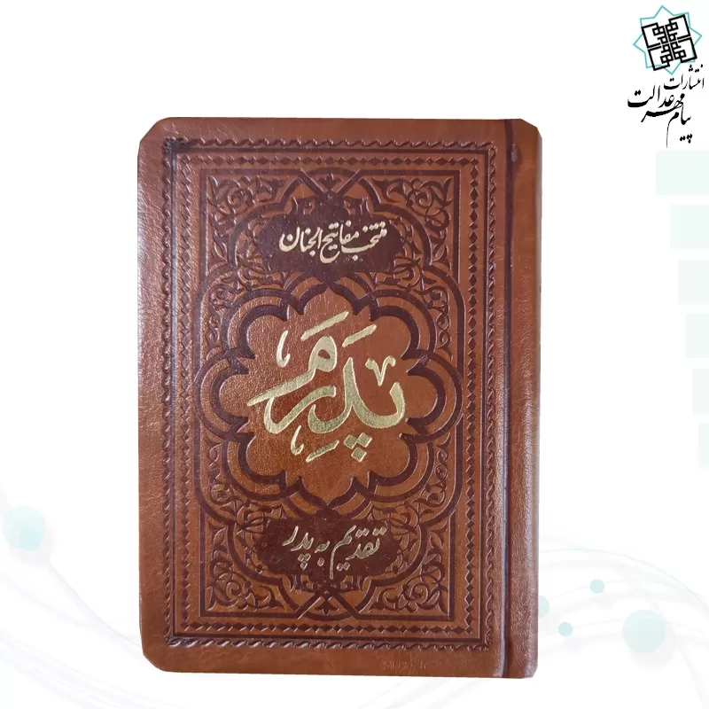 منتخب مفاتیح نیم جیبی پدرم چرم