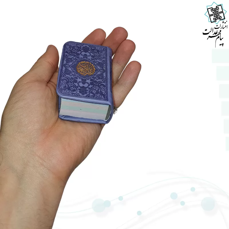 قرآن نیم لقمه ای بدون ترجمه داخل رنگی چرم