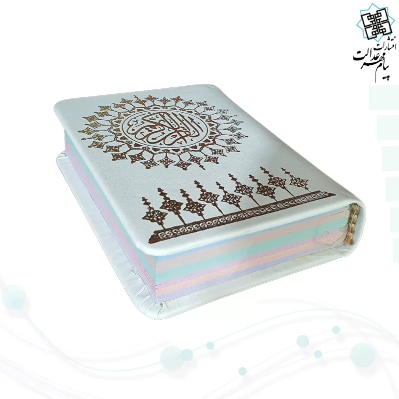 قرآن نیم جیبی بدون ترجمه داخل رنگی چرم سفید طلاکوب