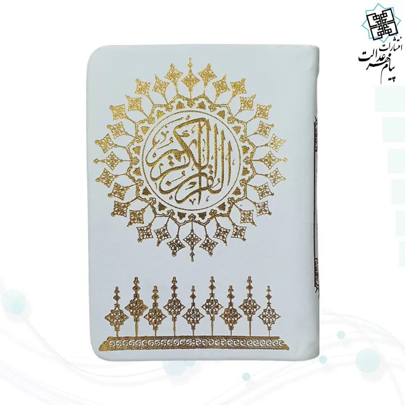 قرآن نیم جیبی بدون ترجمه داخل رنگی چرم سفید طلاکوب