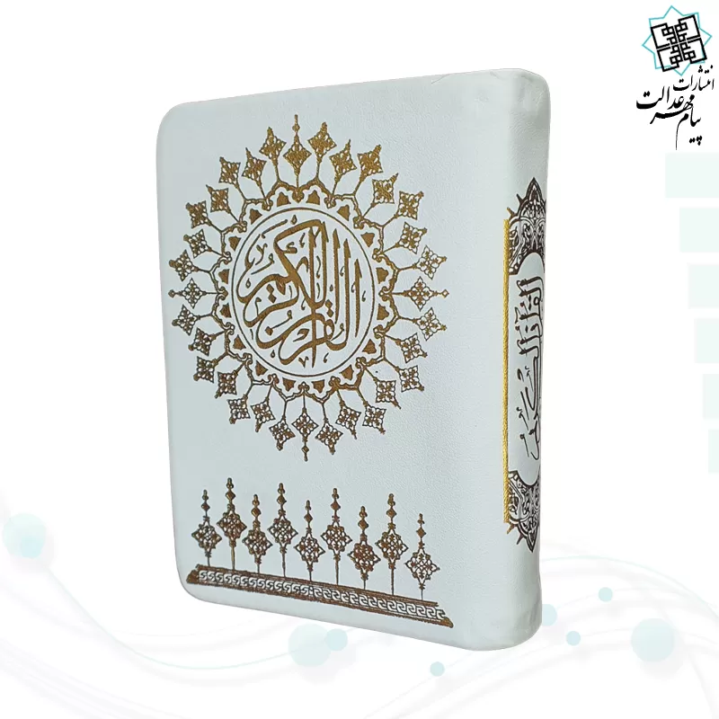 قرآن نیم جیبی بدون ترجمه داخل رنگی چرم سفید طلاکوب