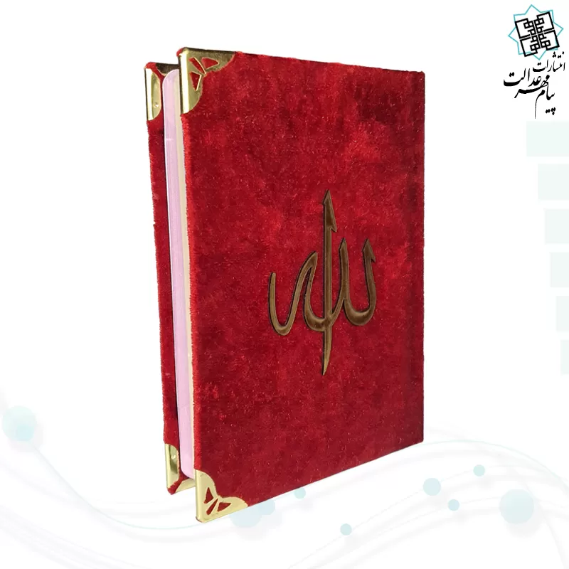 قرآن جیبی جلد مخمل