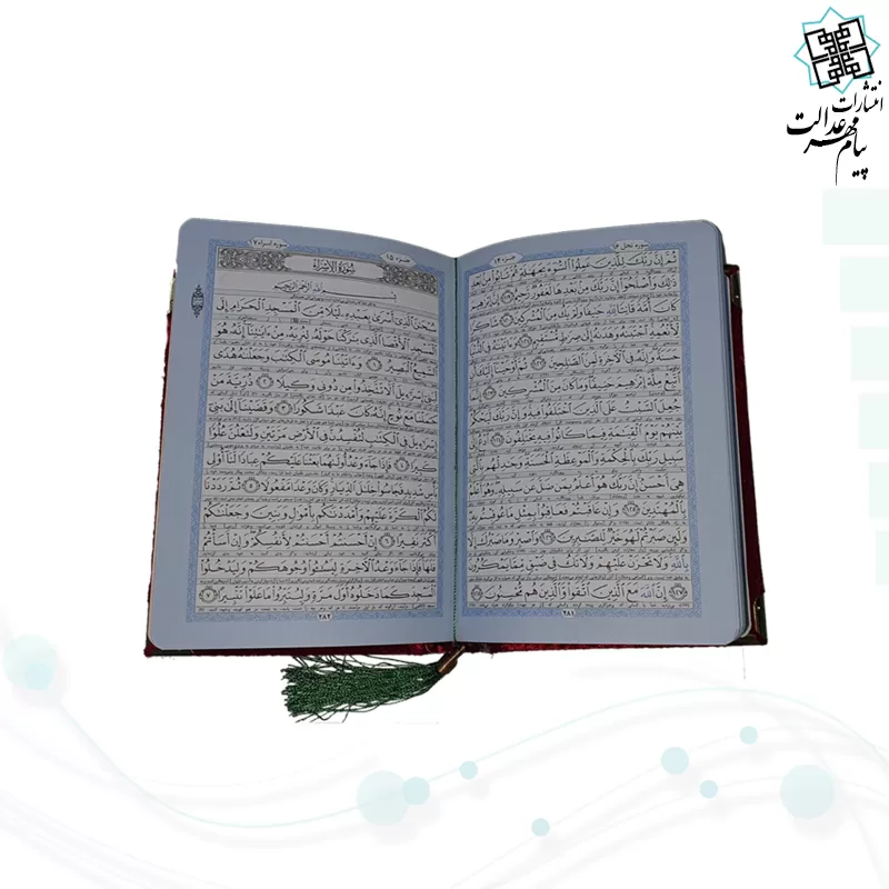 قرآن جیبی جلد مخمل