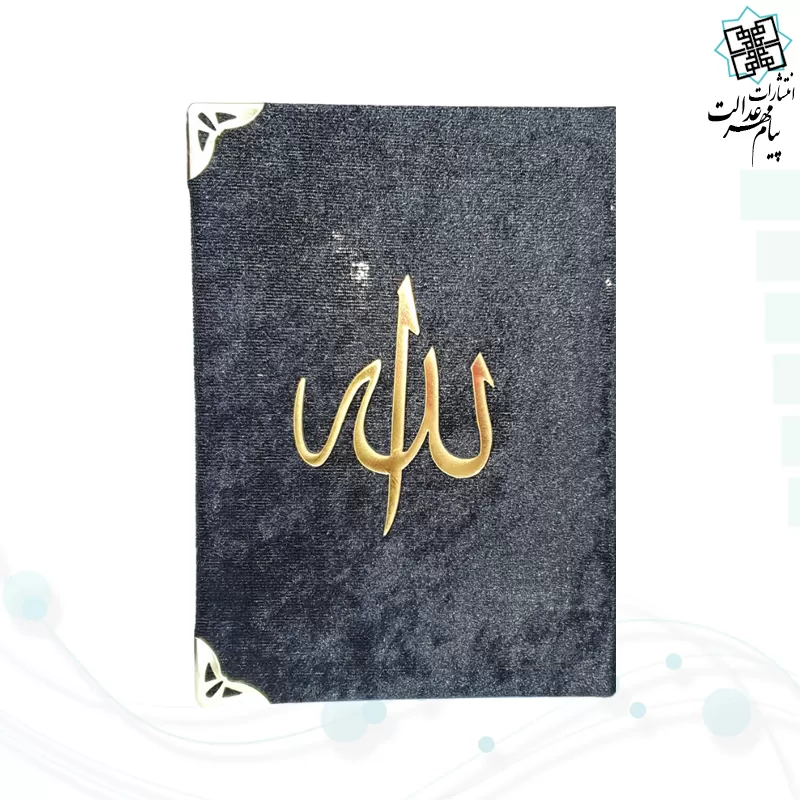 قرآن جیبی جلد مخمل