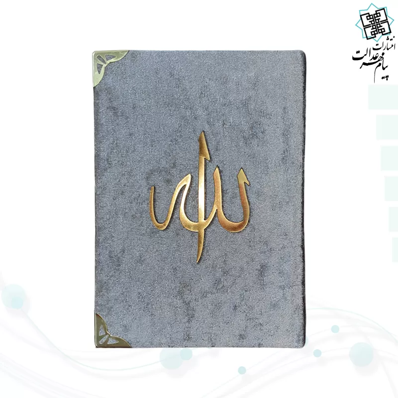 قرآن جیبی جلد مخمل