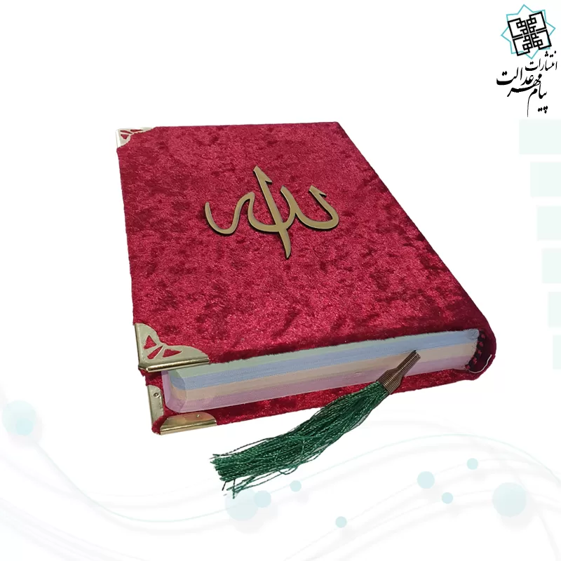 قرآن جیبی جلد مخمل