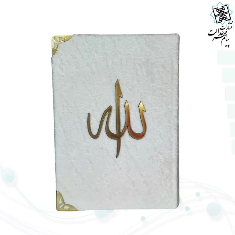 قرآن جیبی جلد مخمل