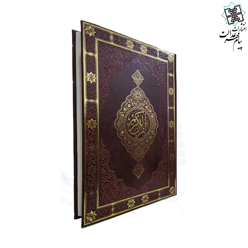 قرآن رحلی رقعی بدون ترجمه تحریر چرم