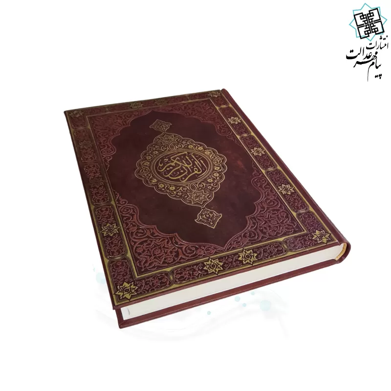 قرآن رحلی رقعی بدون ترجمه تحریر چرم