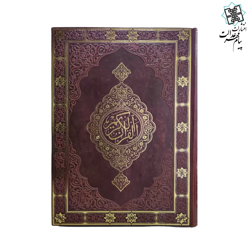 قرآن رحلی رقعی بدون ترجمه تحریر چرم