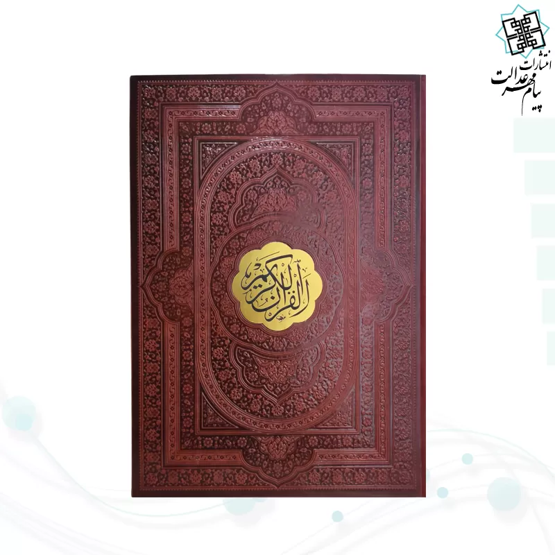قرآن رحلی بدون ترجمه چرم با پلاک وسط طلایی