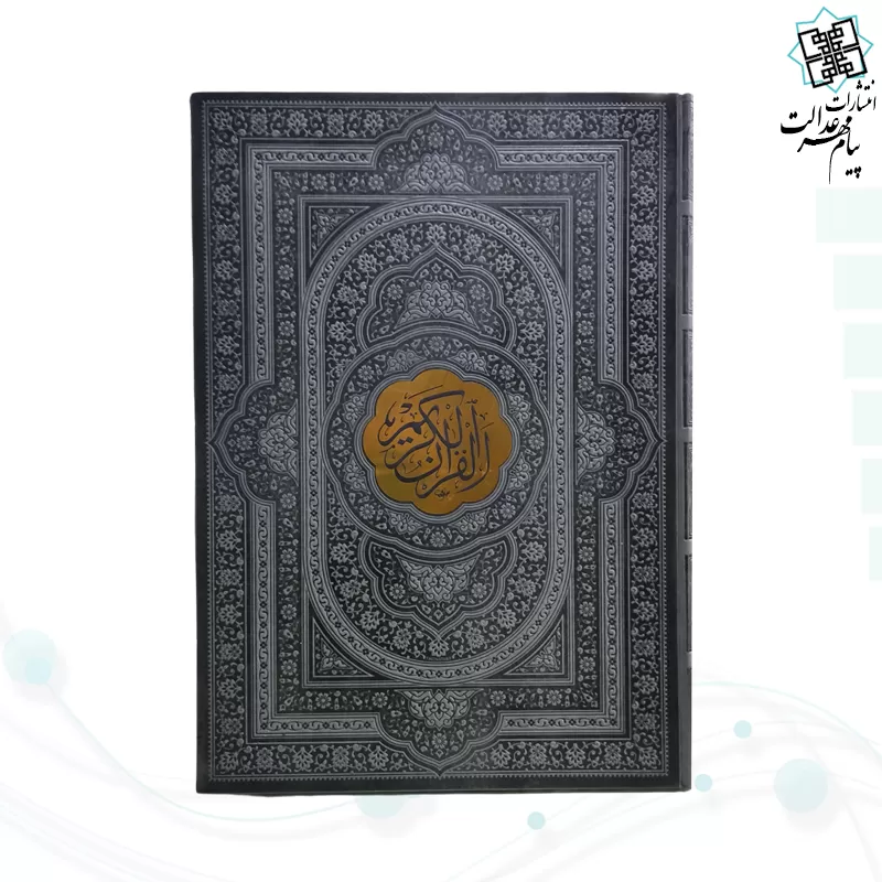 قرآن رحلی بدون ترجمه چرم با پلاک وسط طلایی