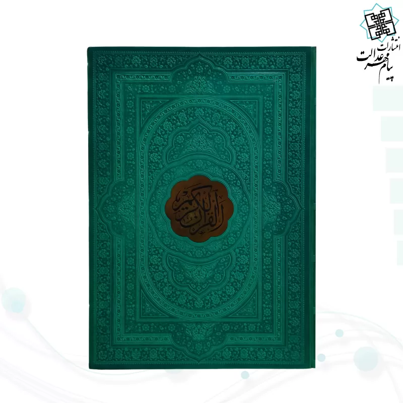 قرآن رحلی بدون ترجمه چرم با پلاک وسط طلایی