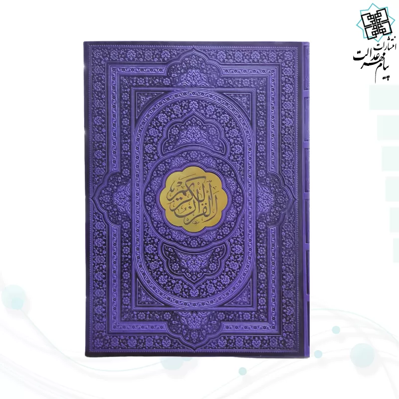 قرآن رحلی بدون ترجمه چرم با پلاک وسط طلایی