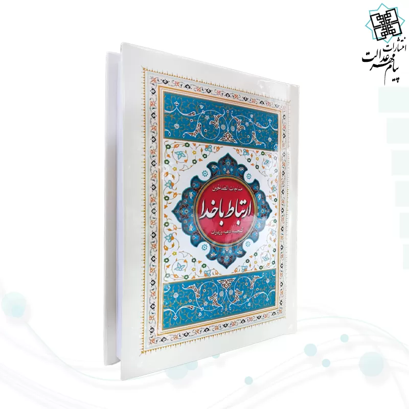 ارتباط با خدا جیبی جلد سلفون سفید