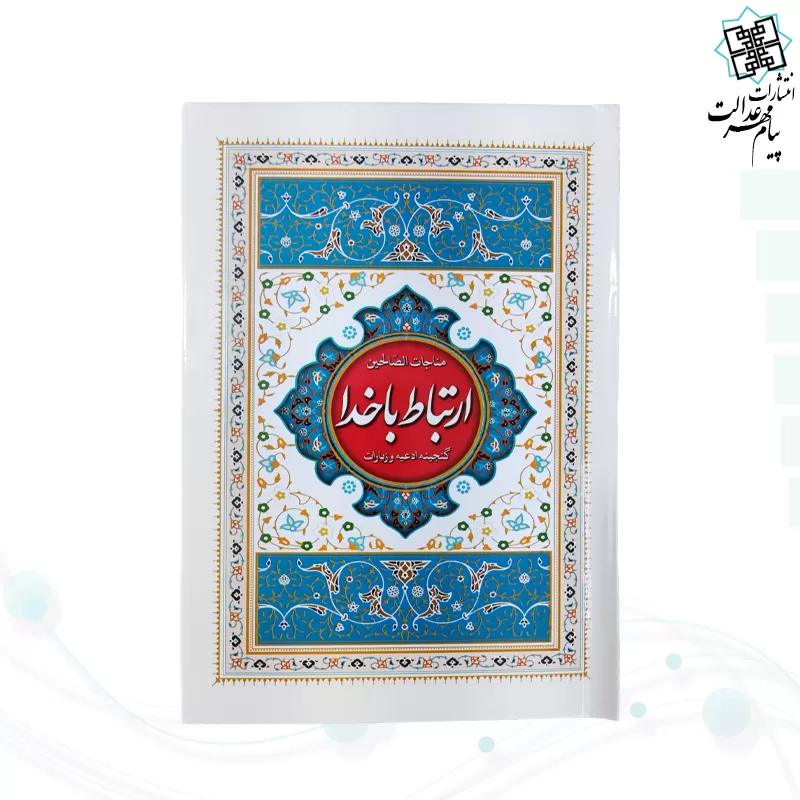 ارتباط با خدا جیبی جلد سلفون سفید