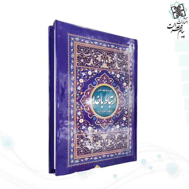 ارتباط با خدا جیبی جلد سلفون بنفش