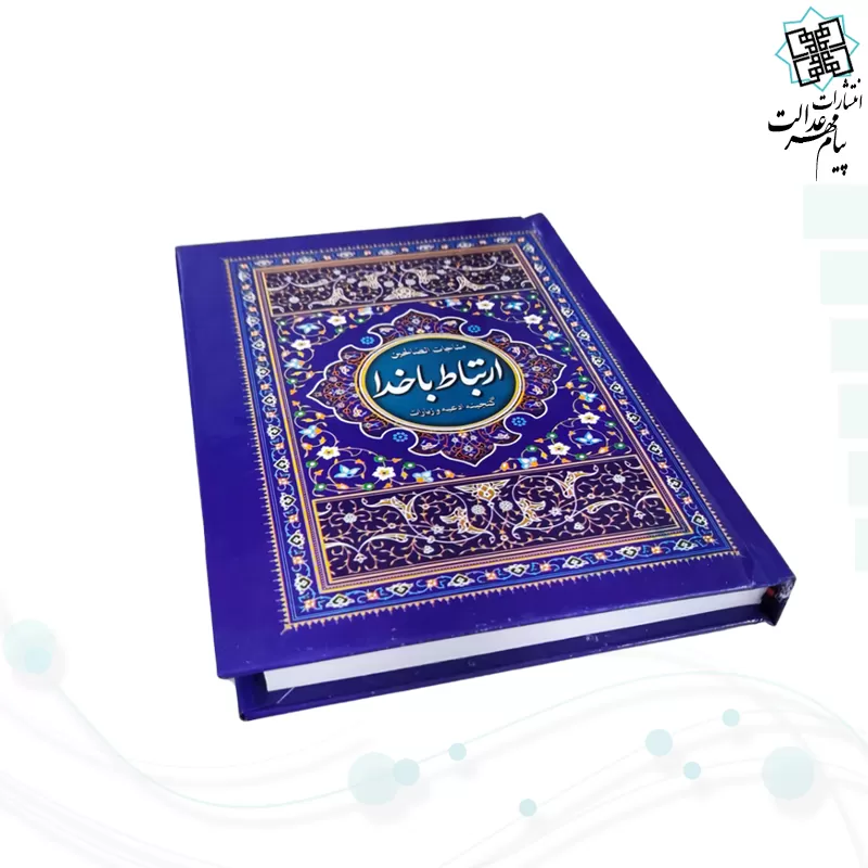 ارتباط با خدا جیبی جلد سلفون بنفش