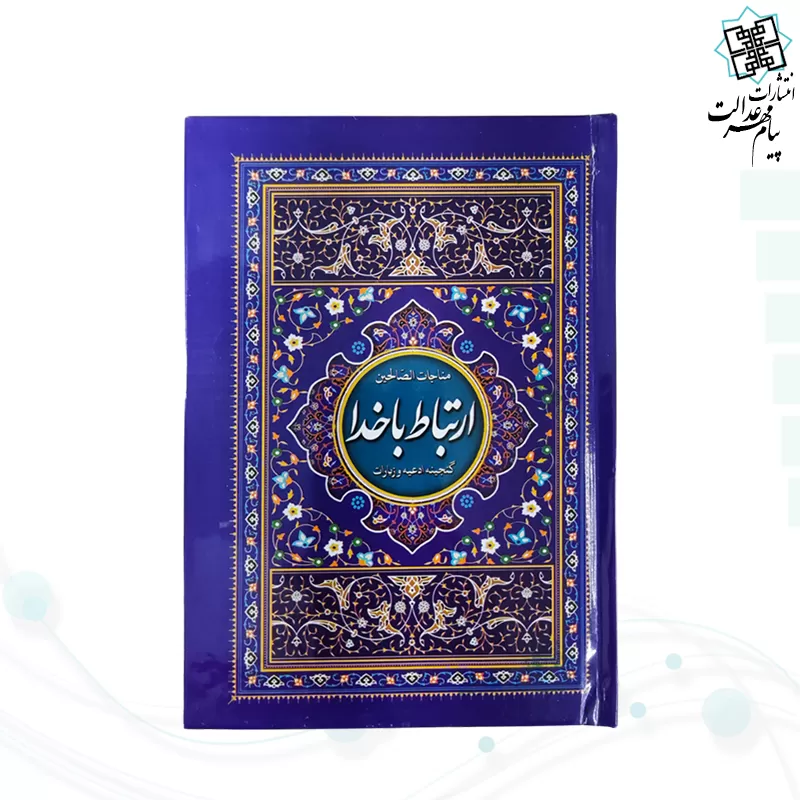 ارتباط با خدا جیبی جلد سلفون بنفش