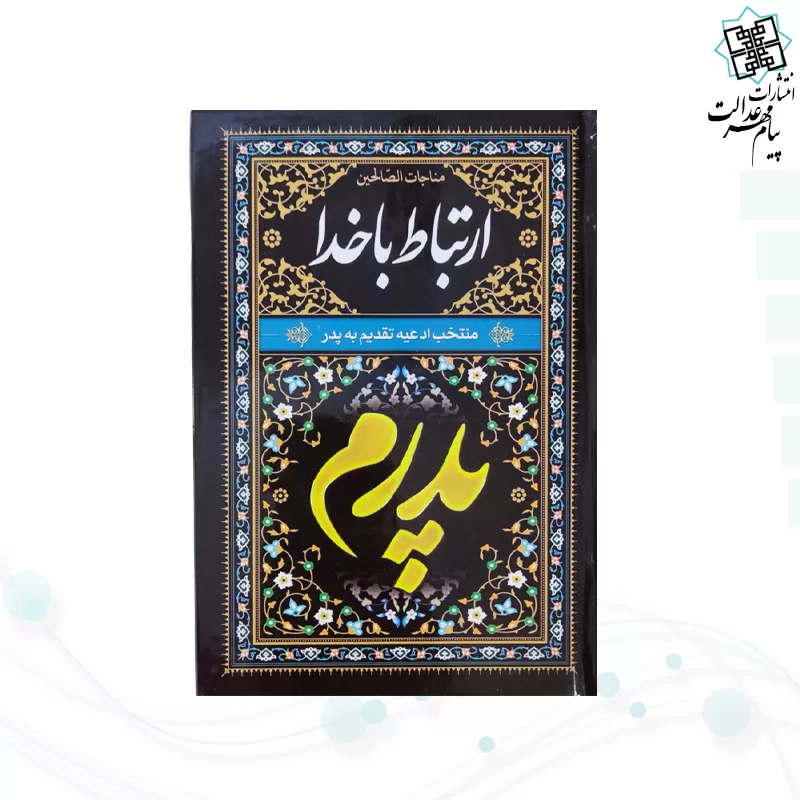 ارتباط با خدا جیبی پدرم مشکی جلد سلفون 