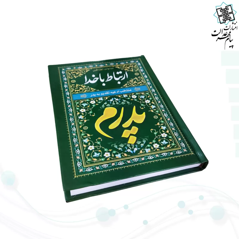 ارتباط با خدا جیبی پدرم مشکی جلد سلفون 