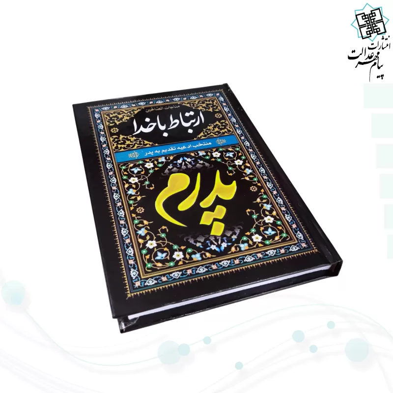 ارتباط با خدا جیبی پدرم مشکی جلد سلفون 