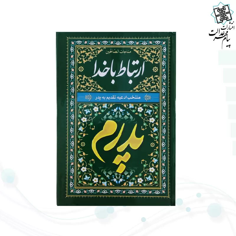 ارتباط با خدا جیبی پدرم مشکی جلد سلفون 