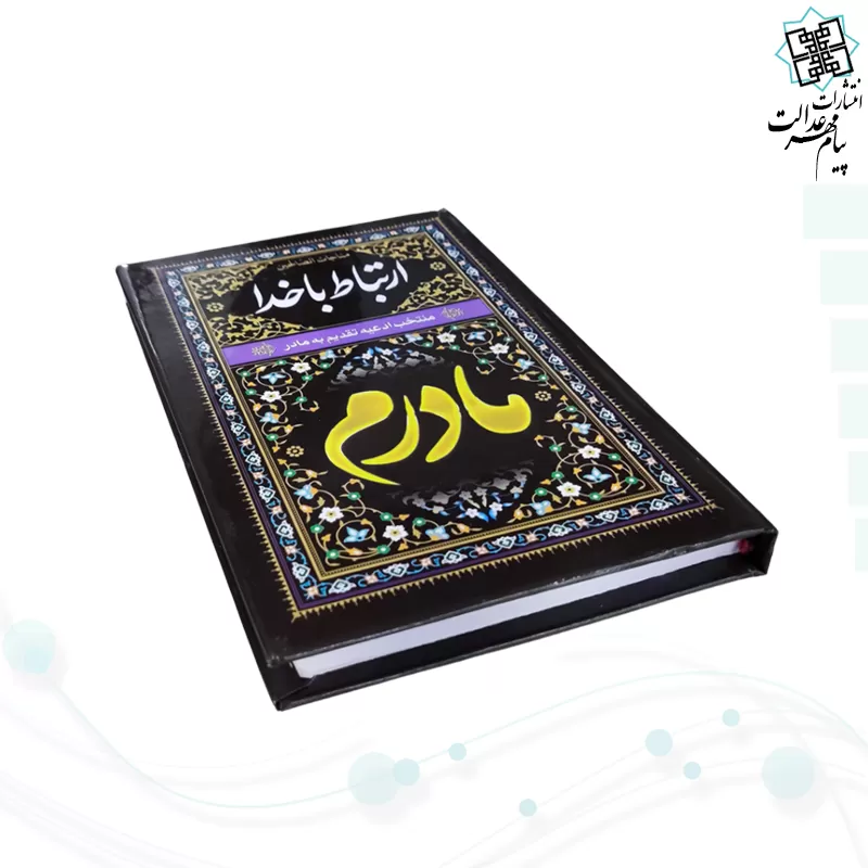 ارتباط با خدا جیبی مادرم مشکی جلد سلفون