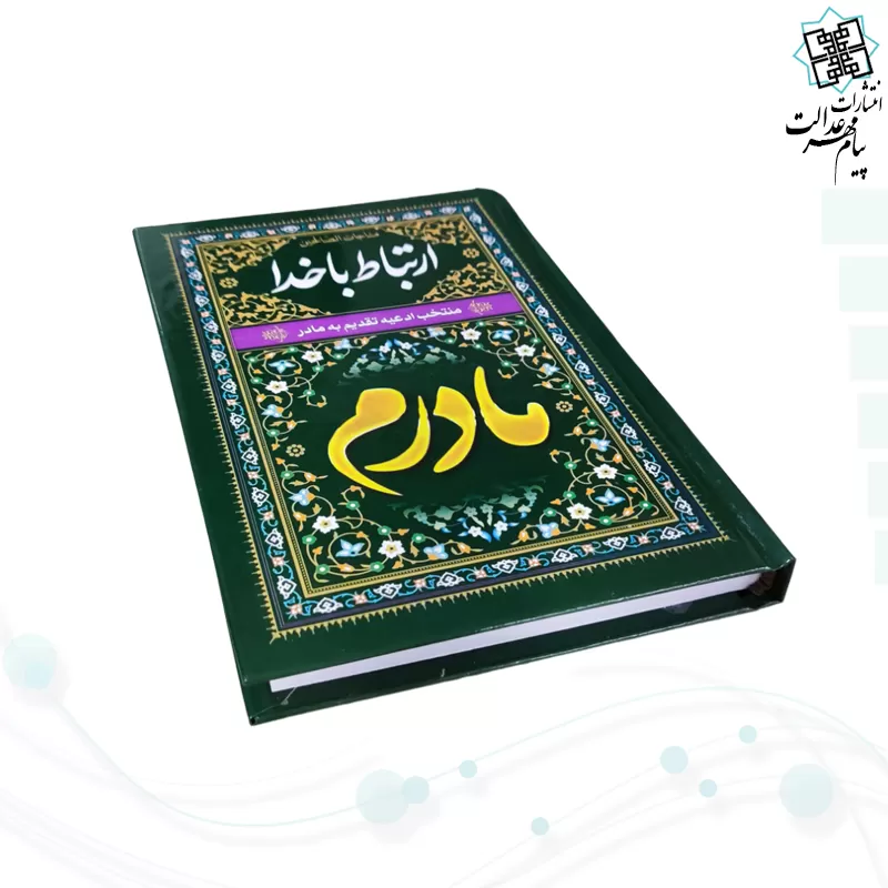 ارتباط با خدا جیبی مادرم مشکی جلد سلفون