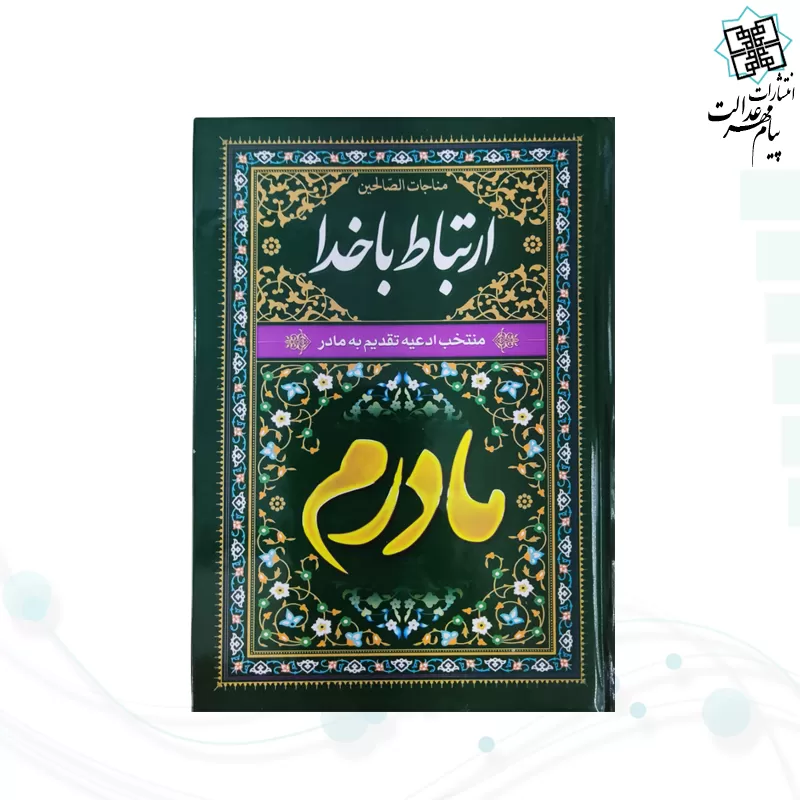 ارتباط با خدا جیبی مادرم مشکی جلد سلفون