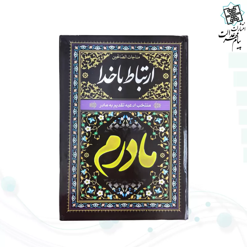 ارتباط با خدا جیبی مادرم مشکی جلد سلفون