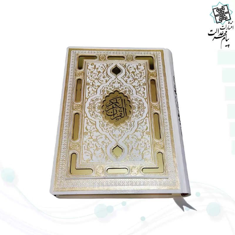 قرآن وزیری معطر سفید عروس نفیس لیزری