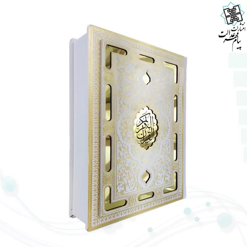 قرآن وزیری معطر سفید عروس نفیس لیزری