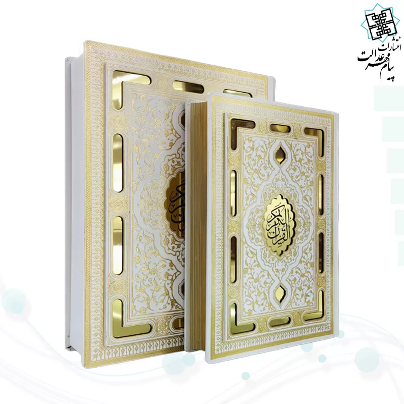 قرآن وزیری معطر سفید عروس نفیس لیزری