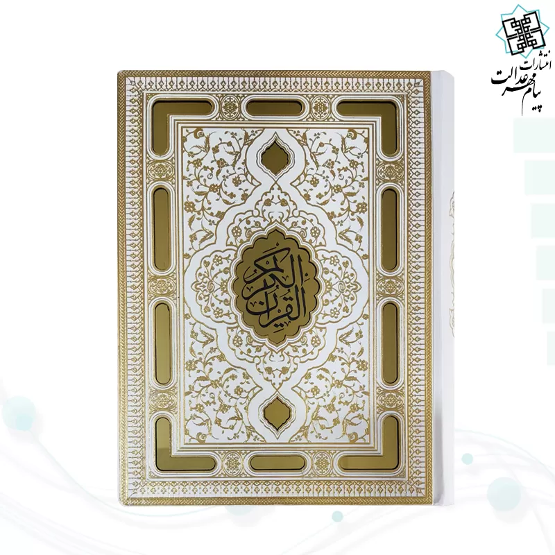 قرآن وزیری معطر سفید عروس نفیس لیزری