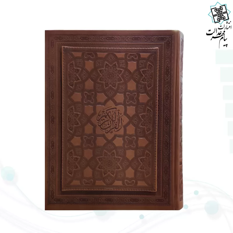 قرآن وزيري گلاسه چرم جعبه دار ساده 