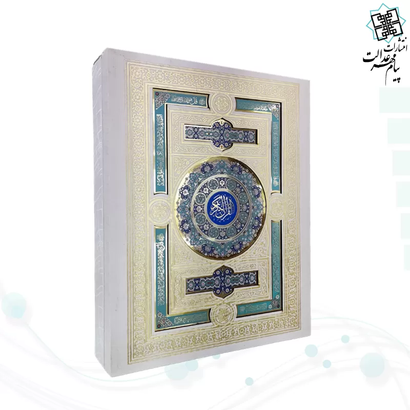 قرآن وزیری معطر بدون ترجمه گالینگور سفید عروس جعبه دار پلاک رنگی نفیس