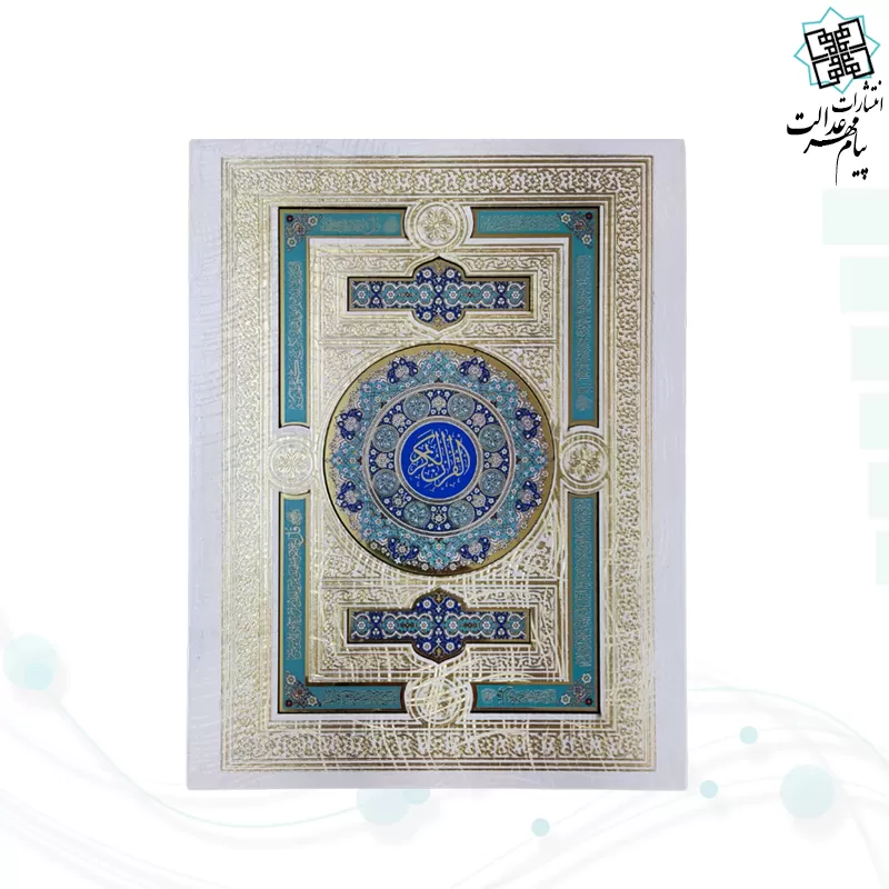 قرآن وزیری معطر بدون ترجمه گالینگور سفید عروس جعبه دار پلاک رنگی نفیس