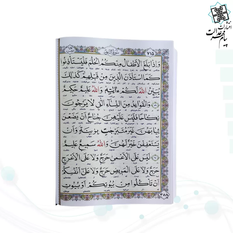 قرآن وزیری خط اشرفی 4رنگ جلد سلفون بدون قاب