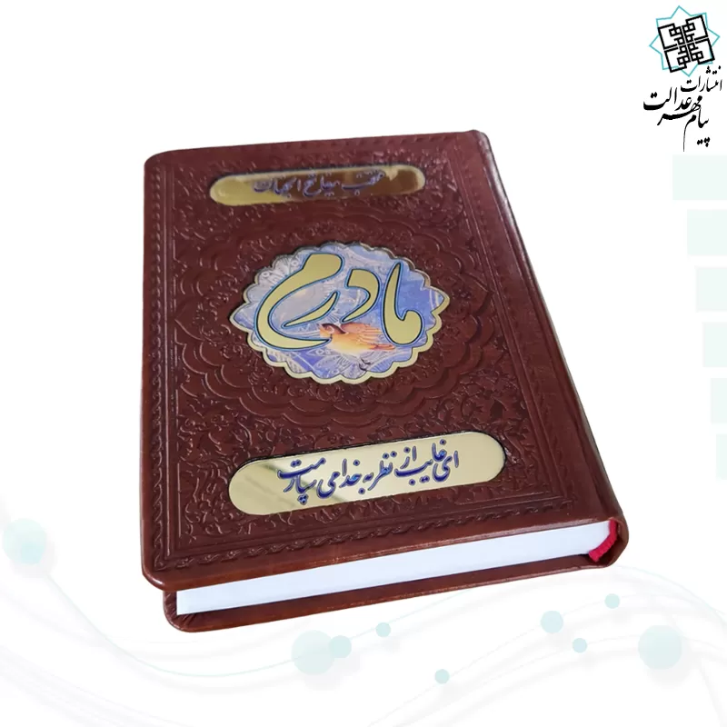 منتخب مفاتیح جیبی چرم قهوه ای مادرم پلاک دار