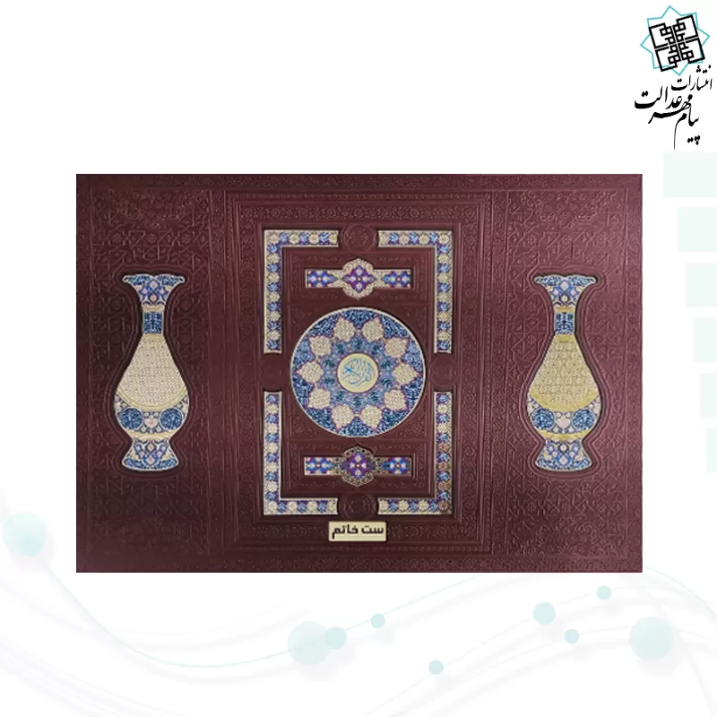 ست قرآن وزیری چرم جعبه دار نفیس به همراه 2گلدان خاتم