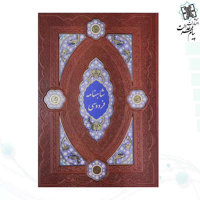 ست شاهنامه رحلی معطر چرم جعبه دار نفیس به همراه 2گلدان فیروزه
