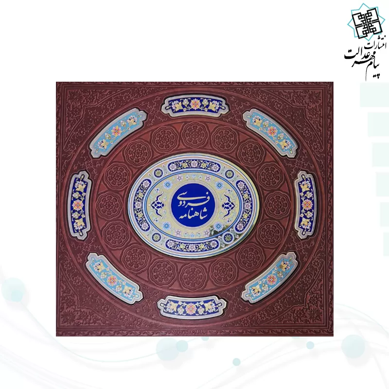 کلیات شاهنامه وزیری گلاسه چرم با گلدان الماس تراش