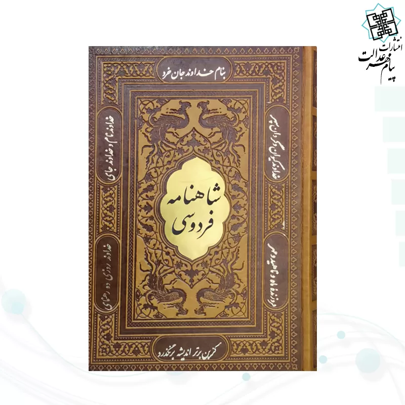 کلیات شاهنامه وزیری گلاسه چرم با گلدان الماس تراش