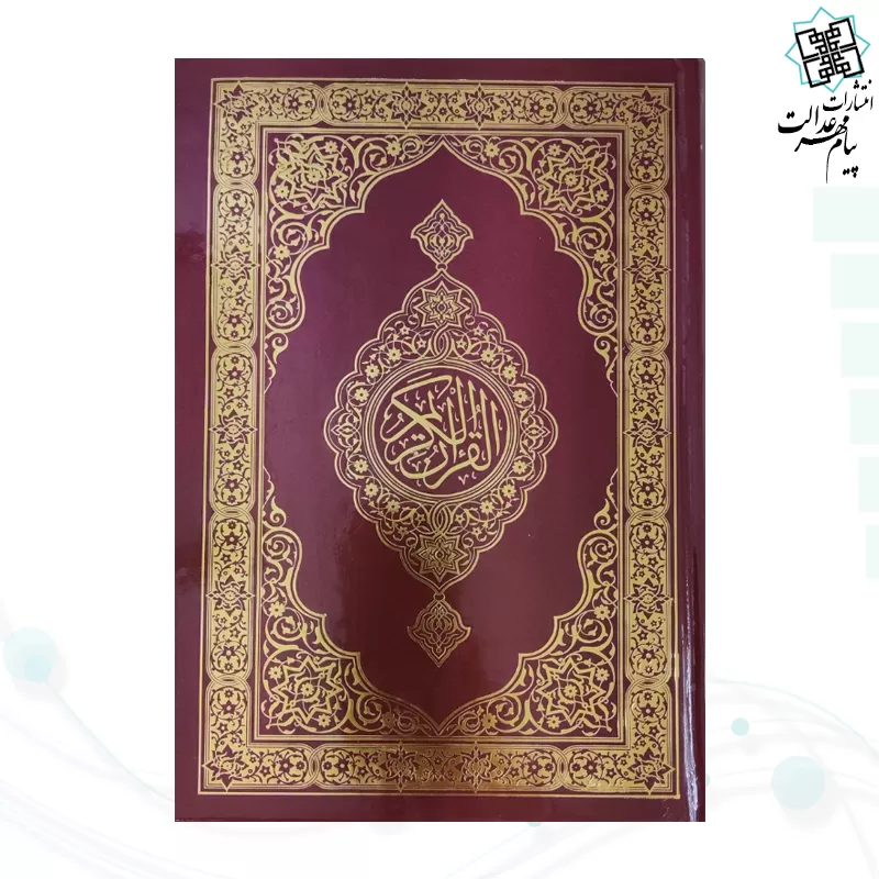قرآن وزیری بدون ترجمه تحریر جلد سلفون