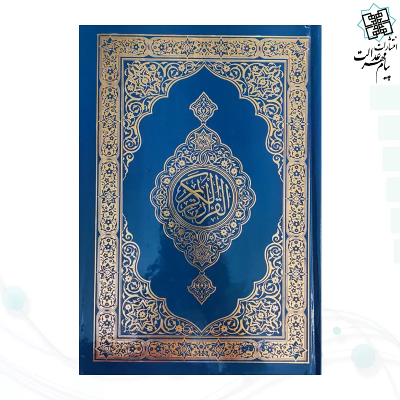 قرآن وزیری بدون ترجمه تحریر جلد سلفون