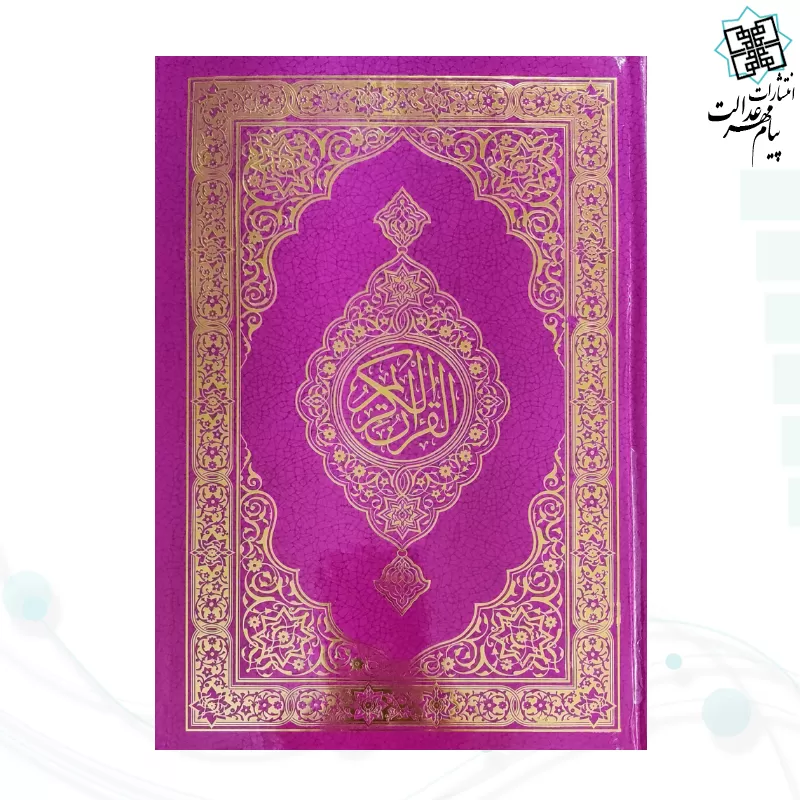 قرآن وزیری بدون ترجمه تحریر جلد سلفون
