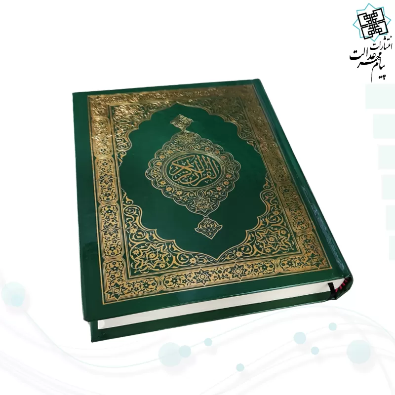 قرآن وزیری بدون ترجمه تحریر جلد سلفون