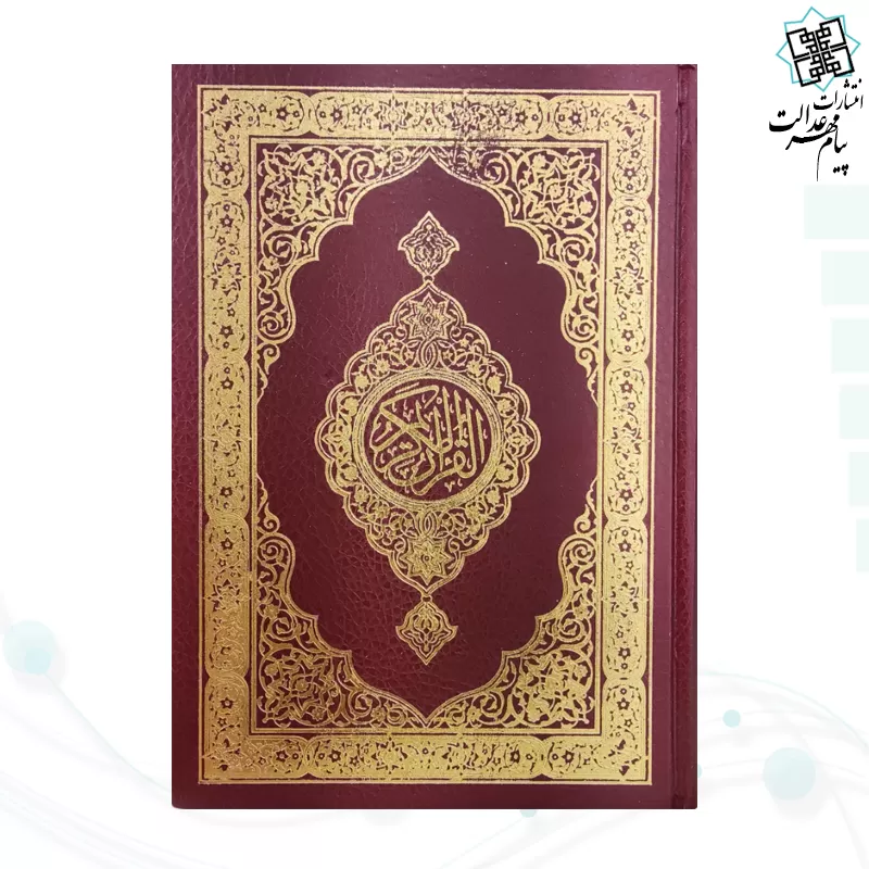 قرآن وزیری بدون ترجمه تحریر جلد گالینگور
